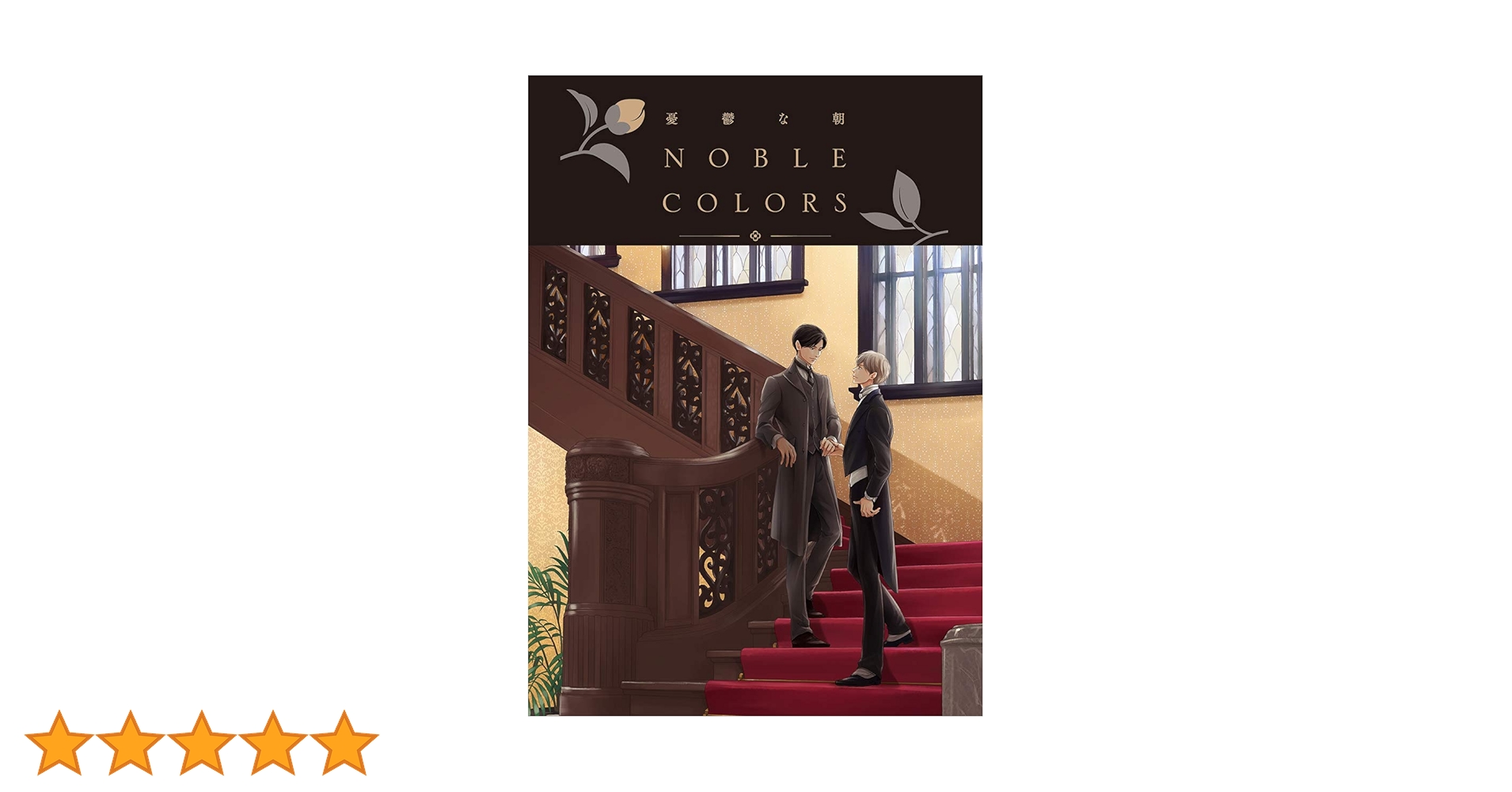 初版　憂鬱な朝 NOBLE COLORS 日高ショーコ　新品シュリンク Amazon.co.jp: 憂鬱な朝 NOBLE COLORS : 日高ショーコ: 本